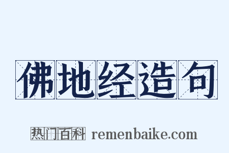 佛地经造句是什么意思的图片